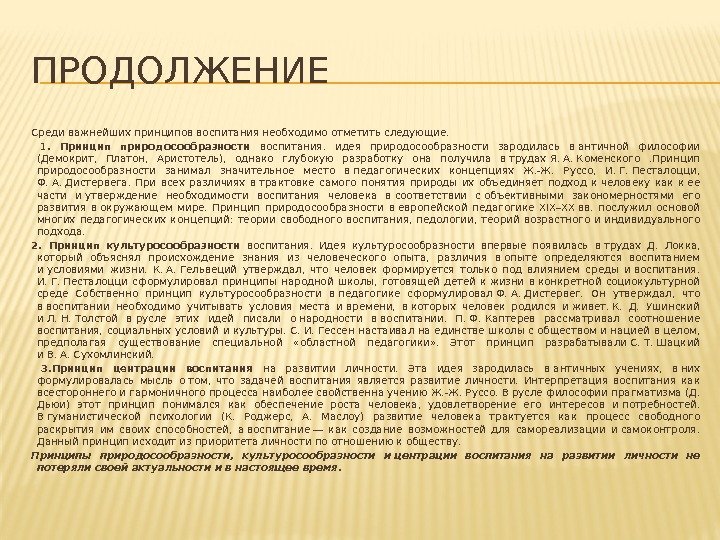 ПРОДОЛЖЕНИЕ Среди важнейших принципов воспитания необходимо отметить следующие.  1.  Принцип природосообразности воспитания.